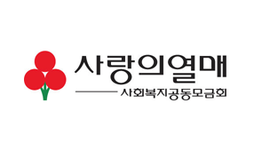 사회복지공동모금회