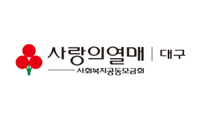 대구사회복지공동모금회