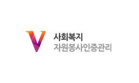 사회복지자원봉사인증관리