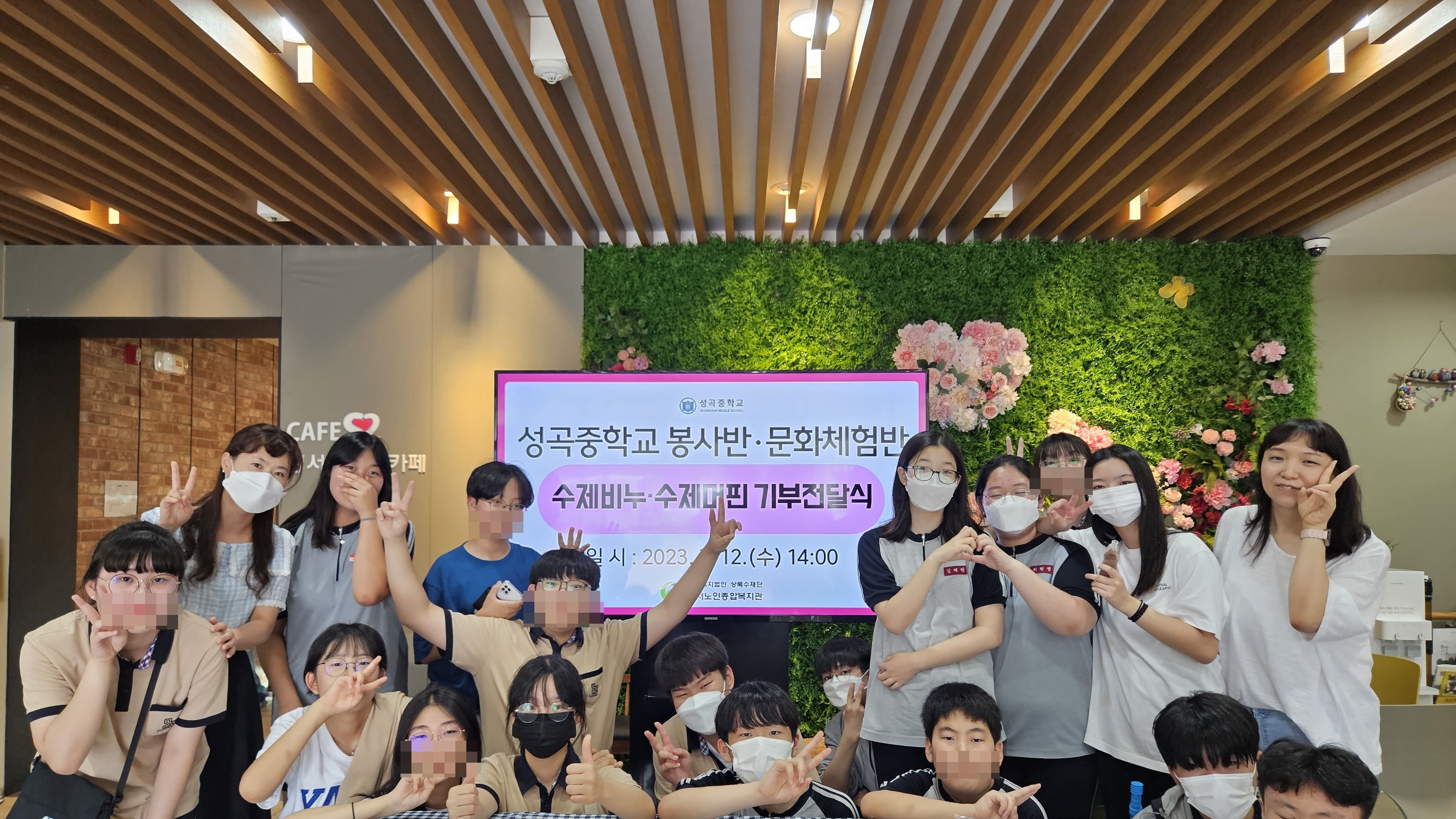 성곡중학교 봉사반·문화체험반 기부전달식 (2023. 7. 12.) 