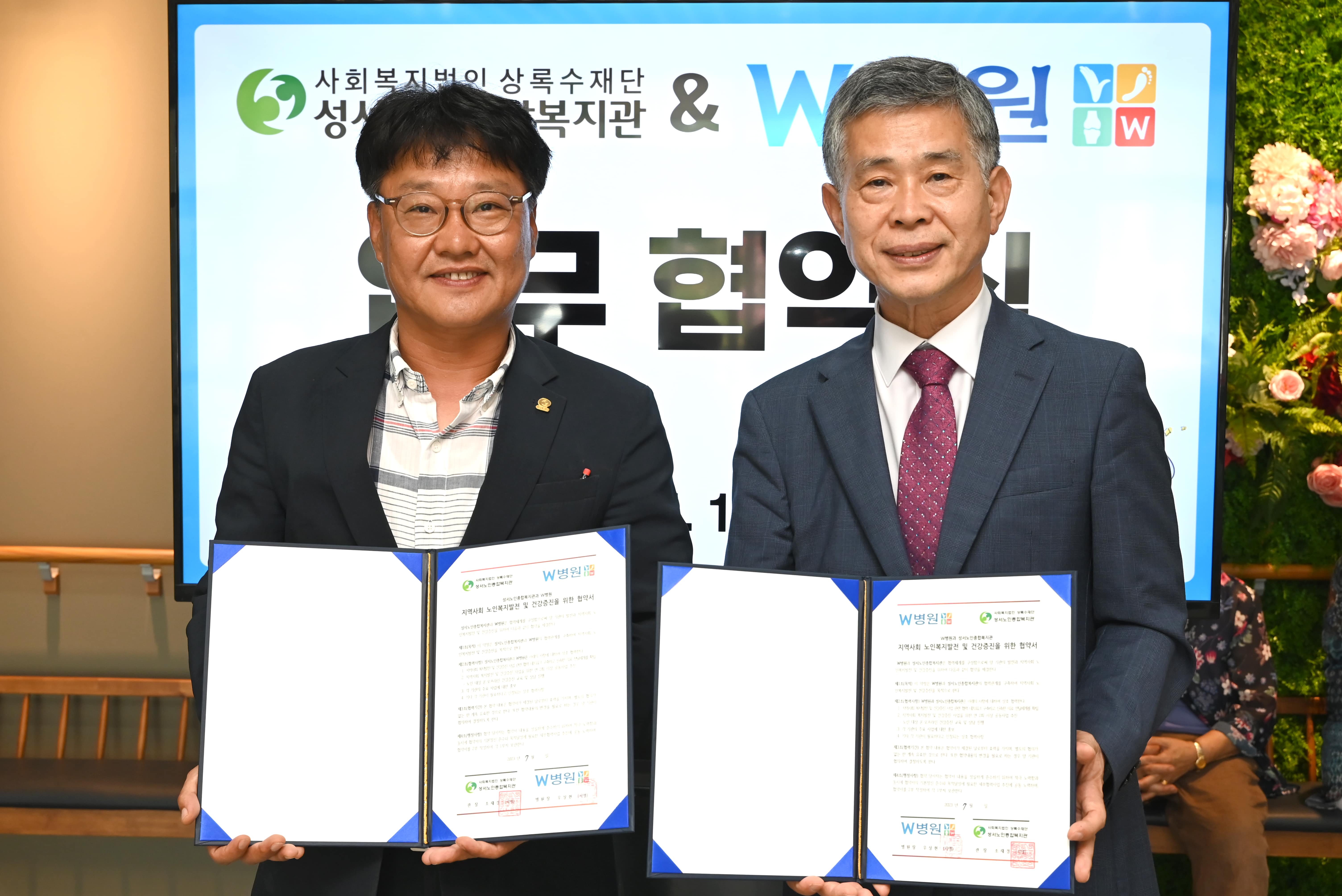 성서노인종합복지관 & W병원 업무협약식(2023. 7. 20.) 
