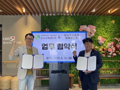 성서노인종합복지관 & 달서구사회적경제협의회 업무협약식(2023. 5. 15.) 