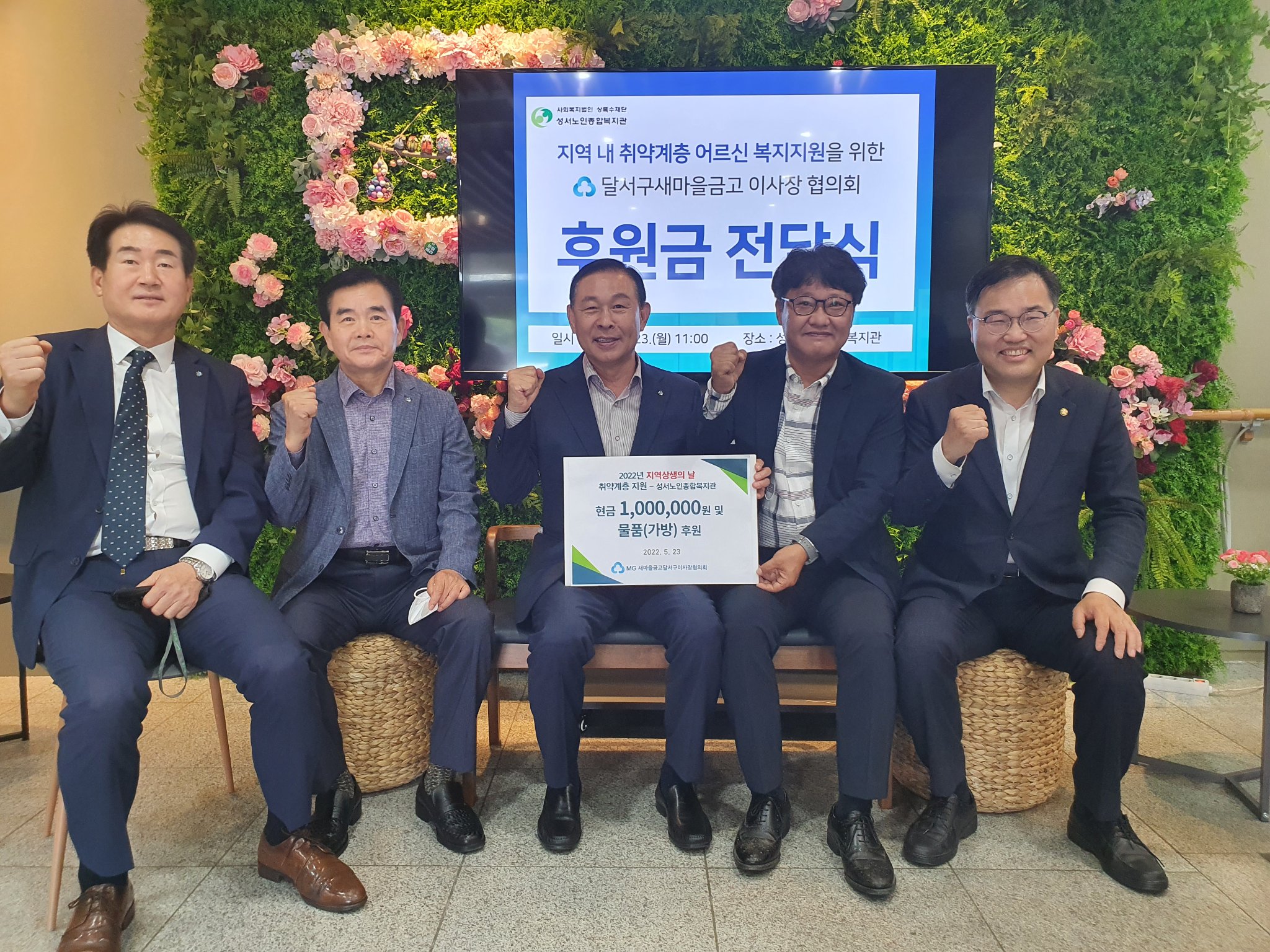 달서구새마을금고 이사장 협의회 후원(2022.5.23.) 