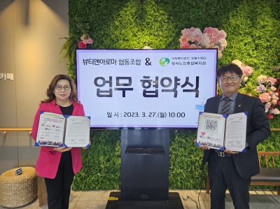 뷰티앤아로마 협동조합 업무 협약식(2023. 3. 27.) 
