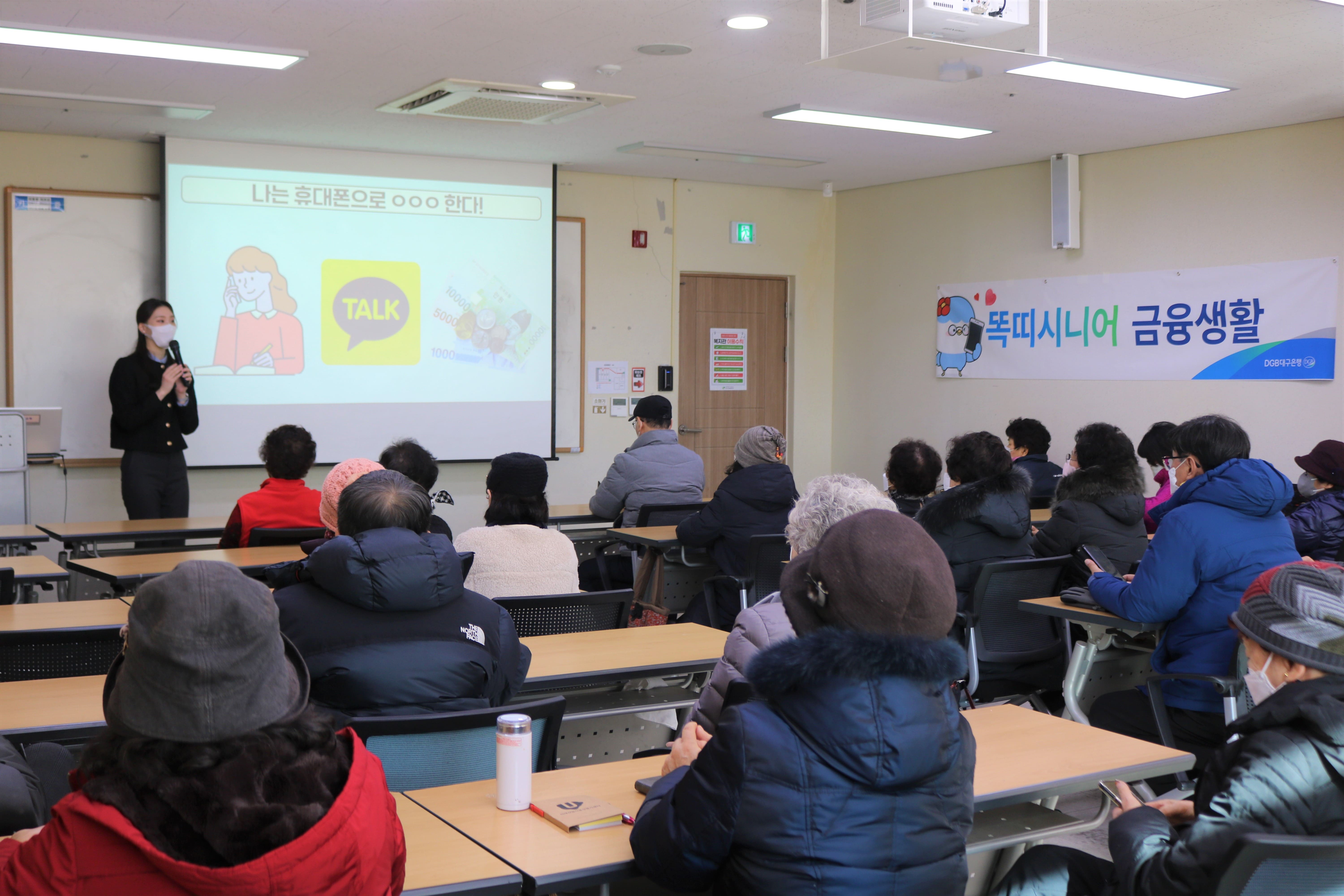 DGB 대구은행과 함께하는 시니어 금융 교육(2023. 1. 25.) 