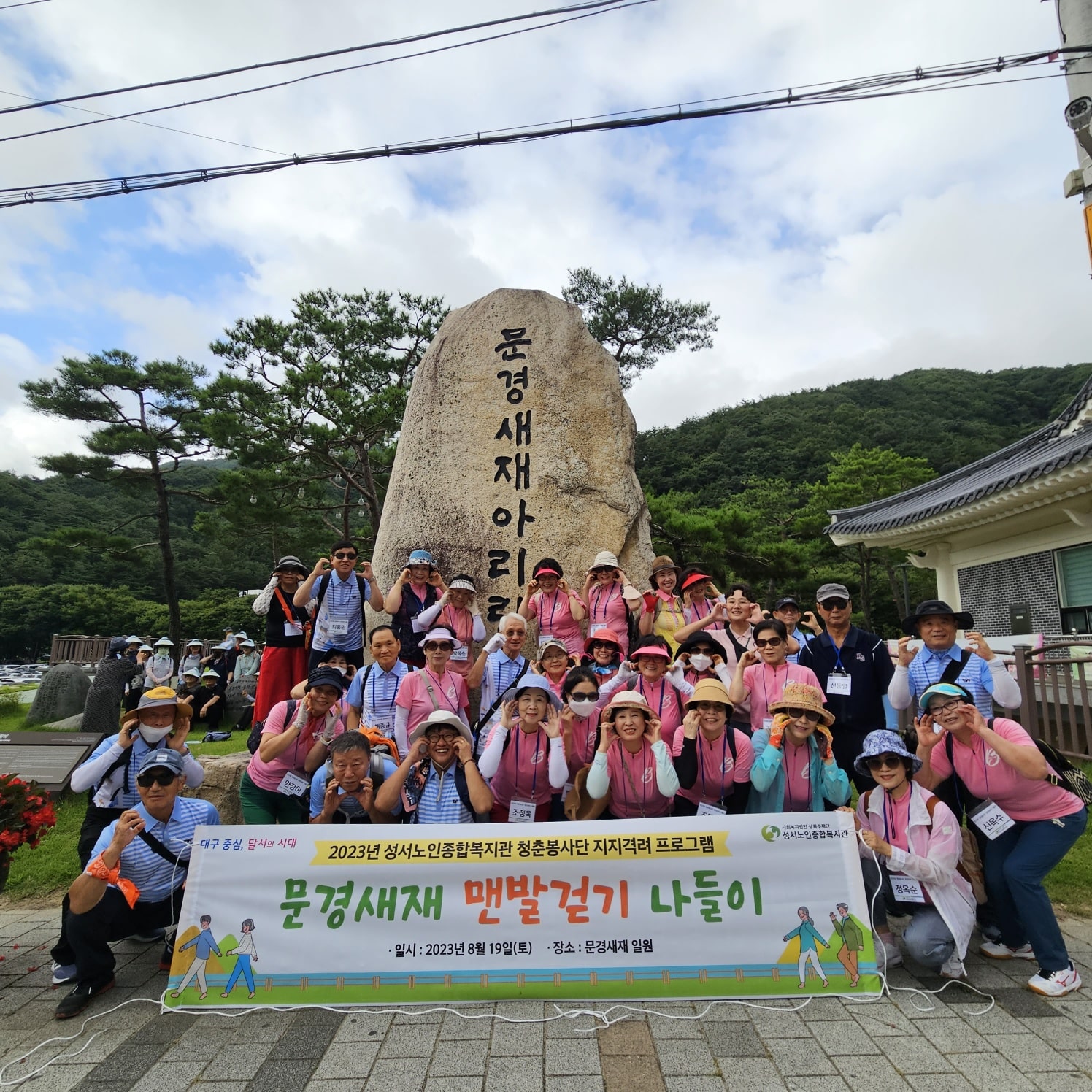 청춘봉사단 2023년 문경새재 맨발페스티벌 나들이(2023. 8. 20.) 