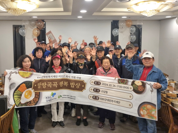 KBS강태원복지재단 어르신 외식 지원 사업 ｢방방곡곡 행복 밥상｣(2024. 10. 26.) 