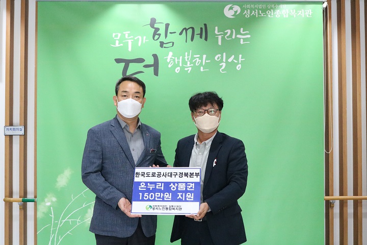 한국도로공사 대구경북본부 온누리 상품권 후원