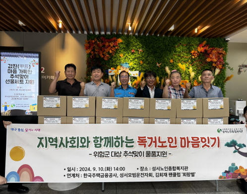 독거노인 마음잇기 대상자 추석맞이 선물세트 지원 활동(2024. 9. 10.) 