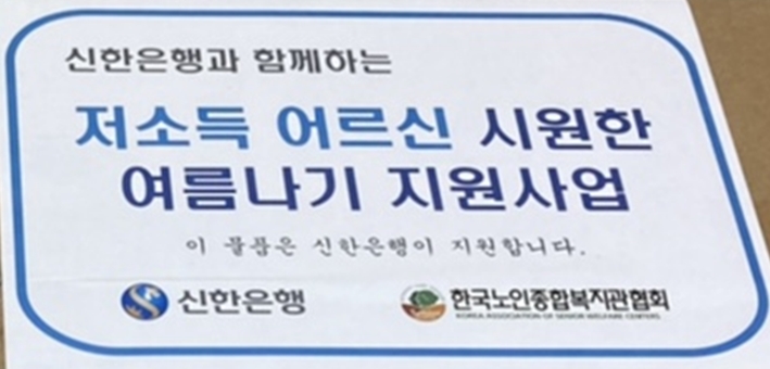 신한은행과 함께하는 저소득 어르신 건강한 여름나기 물품 지원