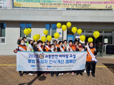 교통안전베테랑교실 불법 주정차 근절 캠페인(2023. 11. 20.) 