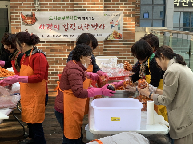 「도시농부봉사단과 함께하는 사랑의 김장나눔행사」(2024. 11. 20.) 