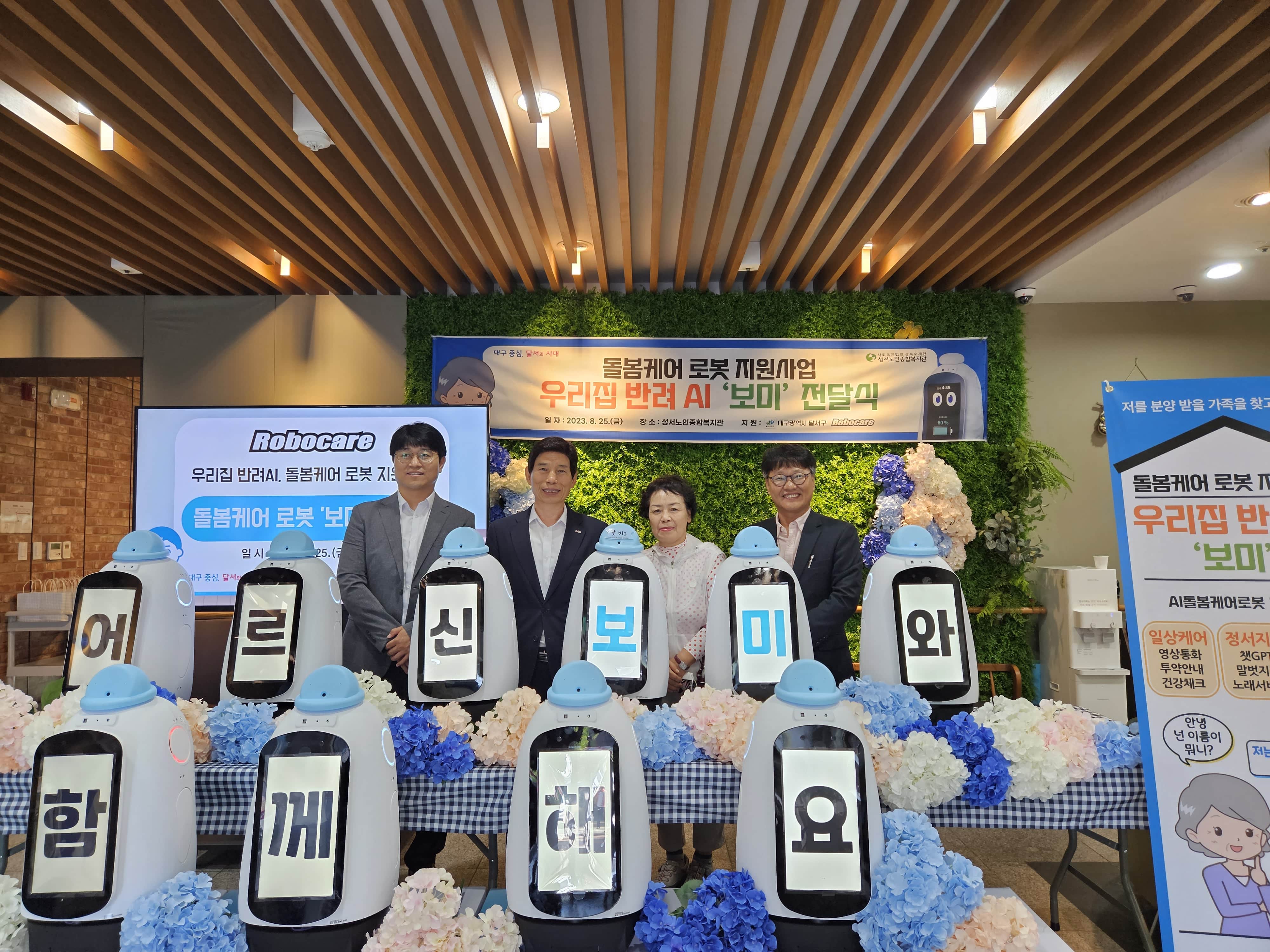 돌봄케어로봇지원사업 ｢우리집 반려AI, ‘보미’랑｣(2023. 8. 25.) 