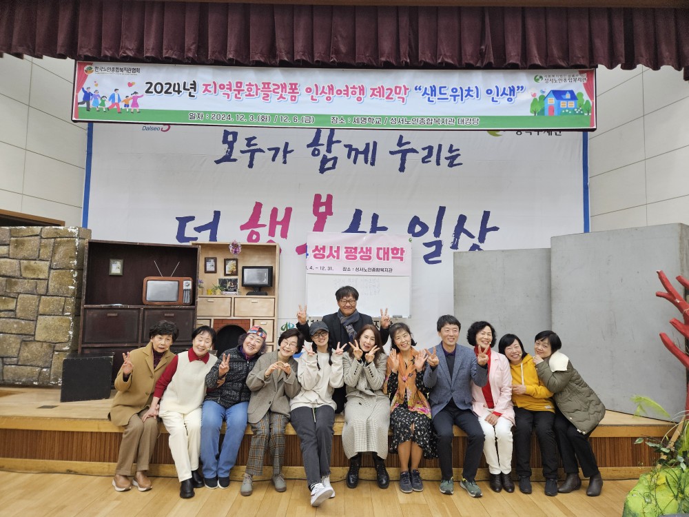 지역 문화 플랫폼 인생 여행 제2막, 샌드위치 인생(2024. 12. 6.) 