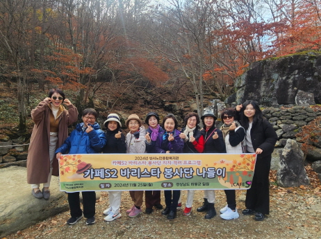 「카페S2 바리스타 봉사단 지지·격려 프로그램(나들이) 」(2024. 11. 25.) 