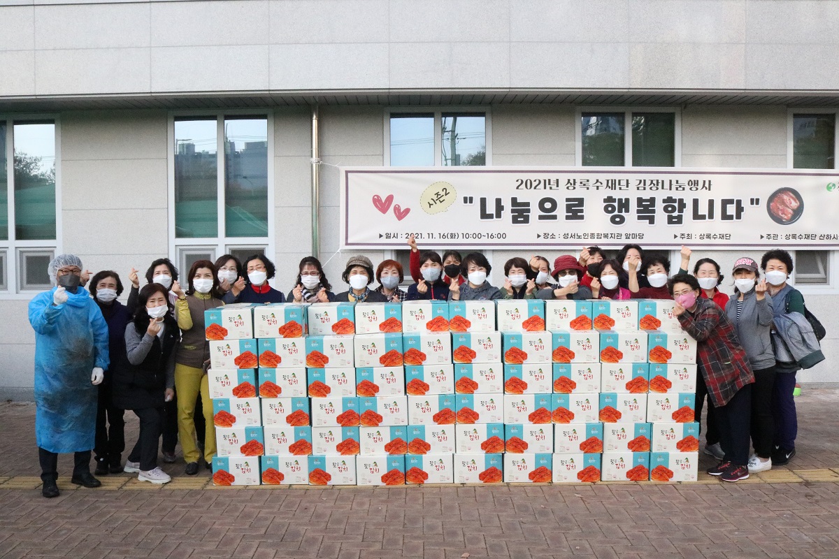지역 어르신 따뜻한 겨울나기를 위한 상록수재단 김장 나눔 행사