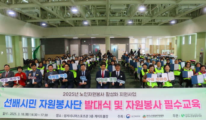 선배시민 자원봉사단 발대식 및 자원봉사 필수교육(2025. 3. 18.) 