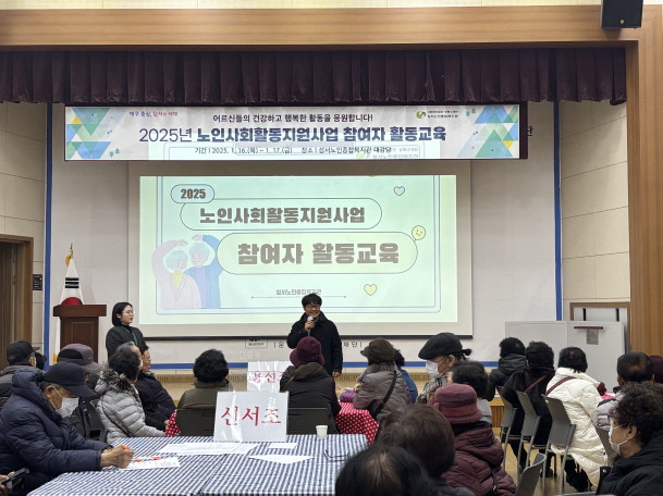 노인사회활동지원사업 참여자 사전활동교육 및 간담회(2025. 1. 20.) 