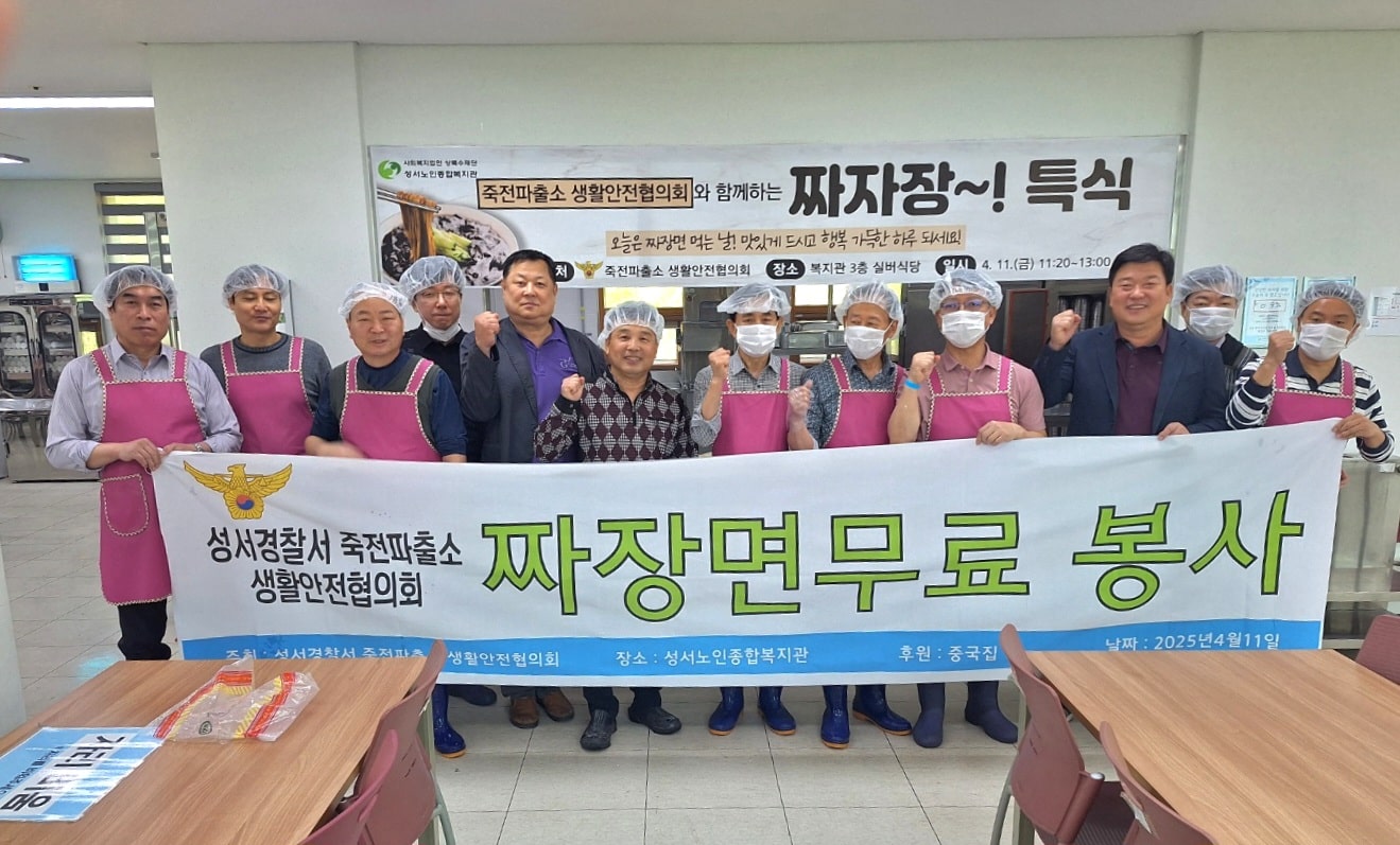 죽전파출소 생활안전협의회와 함께하는 「짜자장! 특식 지원」(2025. 4. 11.) 