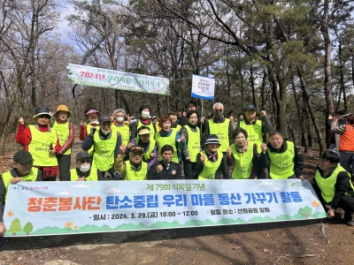 청춘봉사단 탄소중립 우리 마을 동산 가꾸기(2024. 3. 29.) 