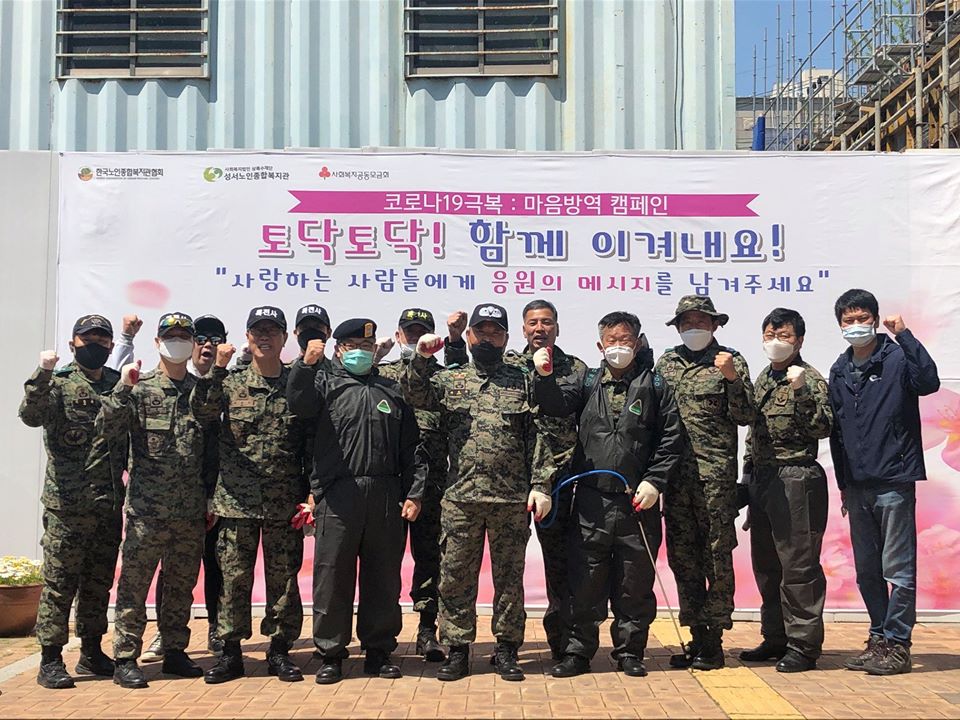 대한민국 특전동지회 복지관 방역