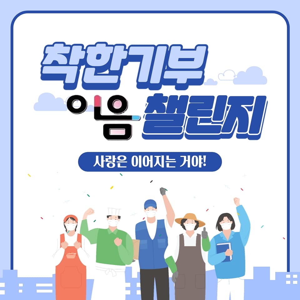 착한기부 이음챌린지