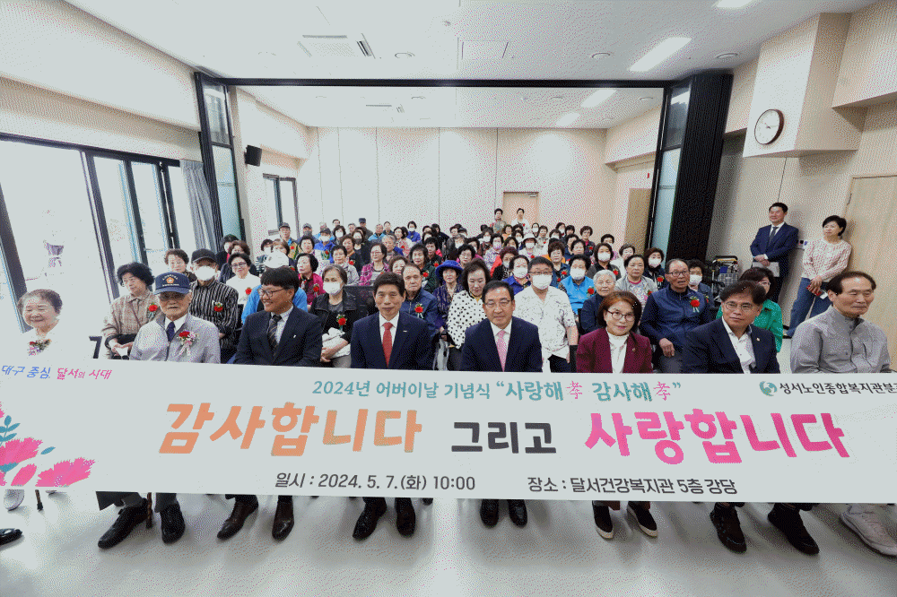 월성은빛복지관 어버이날 기념행사 「감사해孝 사랑해孝」(2024. 5. 7.) 