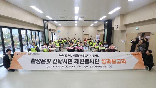 월성은빛 선배시민 자원봉사단 성과보고회(2024. 11. 26.) 
