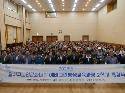 달서구노인문화대학 에버그린평생교육과정 2학기 개강식(2025. 9. 3.)