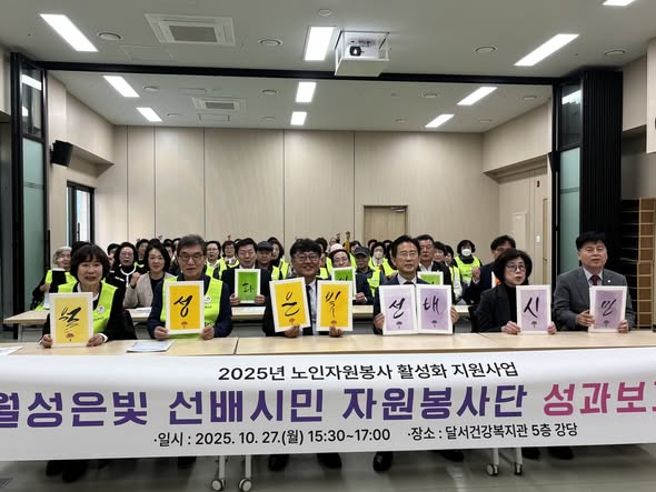 월성은빛복지관 선배시민 자원봉사단 성과보고회(2025. 10. 27.)