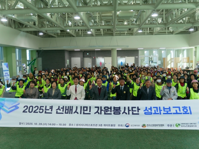 선배시민 자원봉사단 성과보고회(2025. 10. 29.)