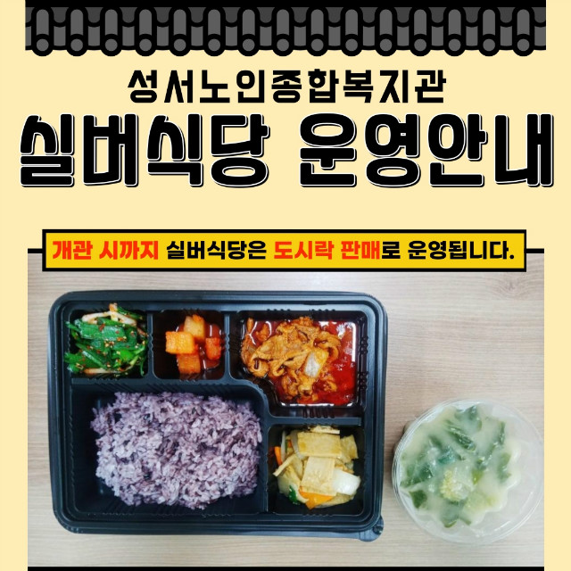 실버식당-운영제개-1.jpg