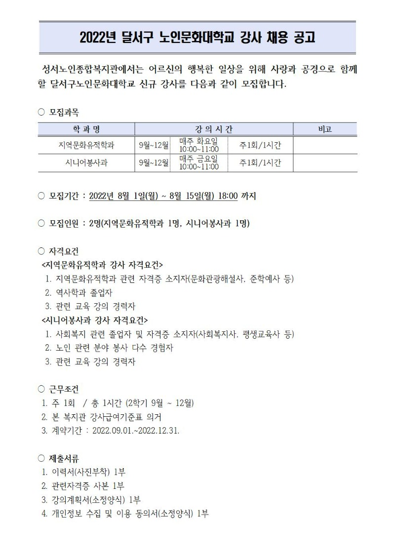 (재공고) 강사 채용 공고문.hwp_지역문화유적학과, 시니어봉사과001.jpg