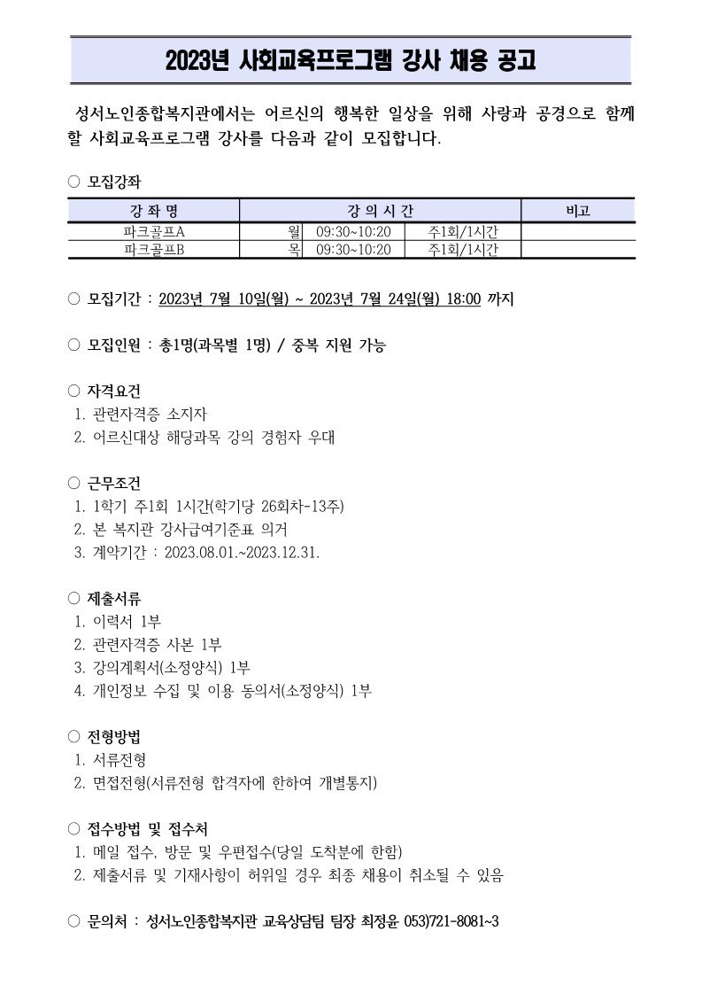 강사 채용 공고문(파크골프) _1.jpg